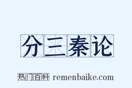 分三秦论是什么意思的图片